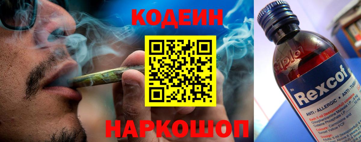 Codein Purple Drank  Вход с VPN  Кодеиновый сироп Lean Purple Drank  Железноводск 